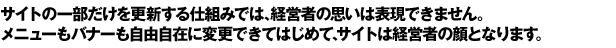 �T�C�g�̈ꕔ�������X�V����d�g�݂ł́A�o�c�҂̎v���͕\���ł��܂���B���j���[���o�i�[�����R���݂ɕύX�ł��Ă͂��߂āA�T�C�g�͌o�c�҂̊�ƂȂ�܂��B