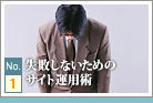 失敗しないためのサイト運用術