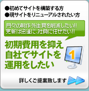 初期費用を抑え自社でサイトを運用したい