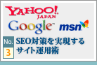 SEO対策を実現するサイト運用術