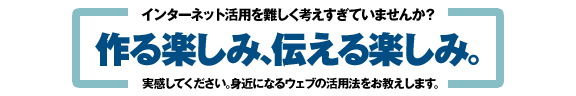 作る楽しみ、伝える楽しみ